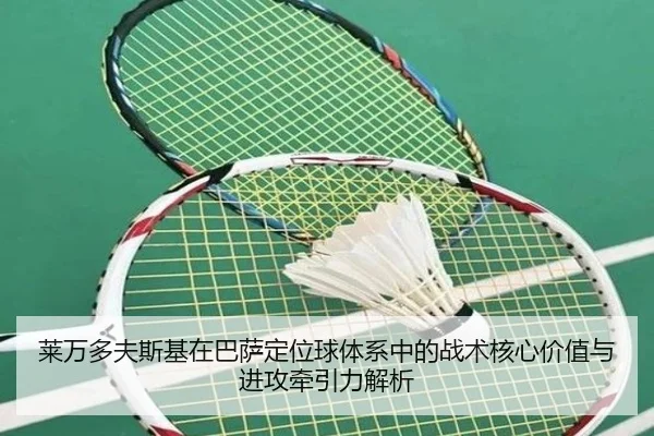 莱万多夫斯基在巴萨定位球体系中的战术核心价值与进攻牵引力解析