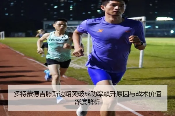 多特蒙德吉滕斯边路突破成功率飙升原因与战术价值深度解析