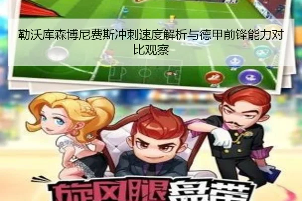 勒沃库森博尼费斯冲刺速度解析与德甲前锋能力对比观察